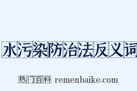 水污染防治法反义词是什么意思的图片